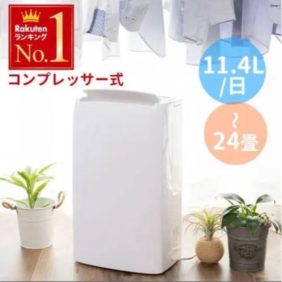 コンプレッサー式除湿機 11.4L/日 24畳対応