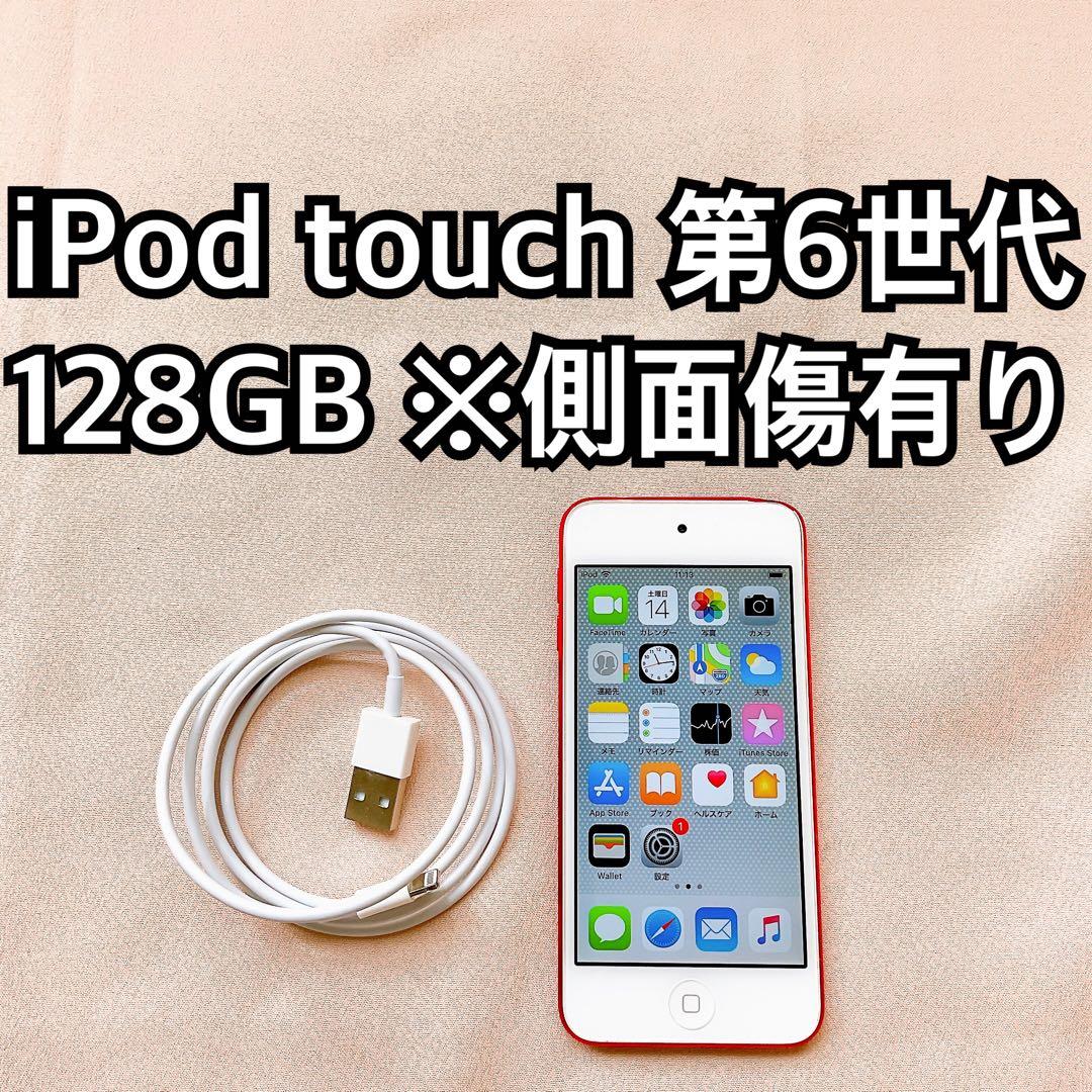 レッド iPod touch 第6世代 128GB アイポッドApple本体 D