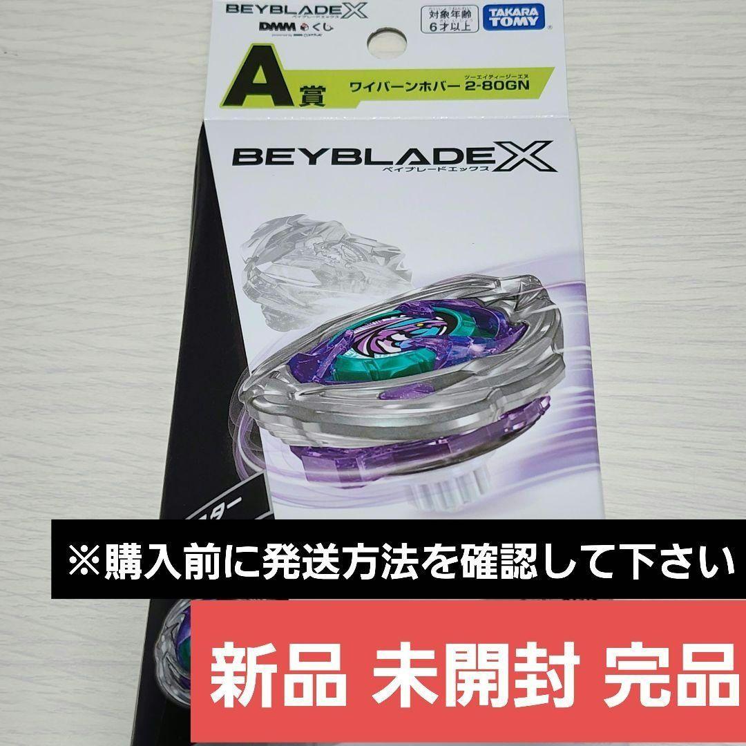 【新品 未開封】ワイバーンホバー 2-80GN DMMくじA賞 ベイブレードX