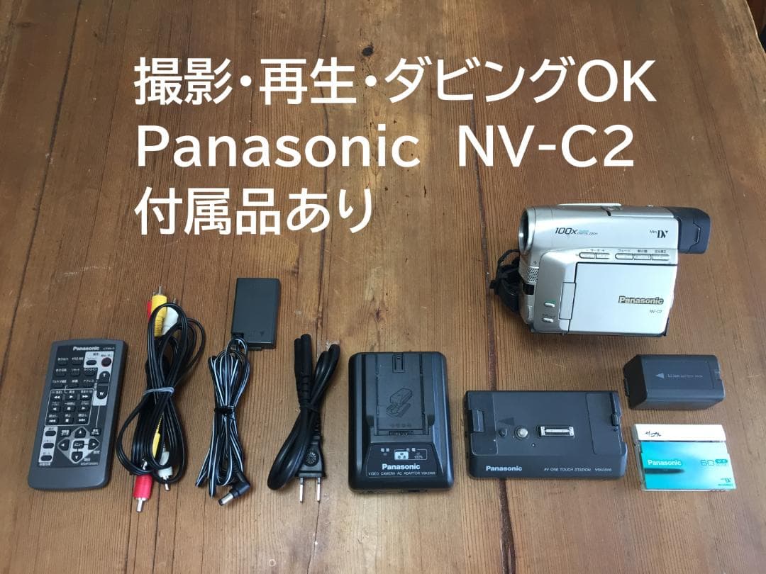 撮影再生ダビングOK　美品　Panasonic NV-C2　付属品有　液晶綺麗