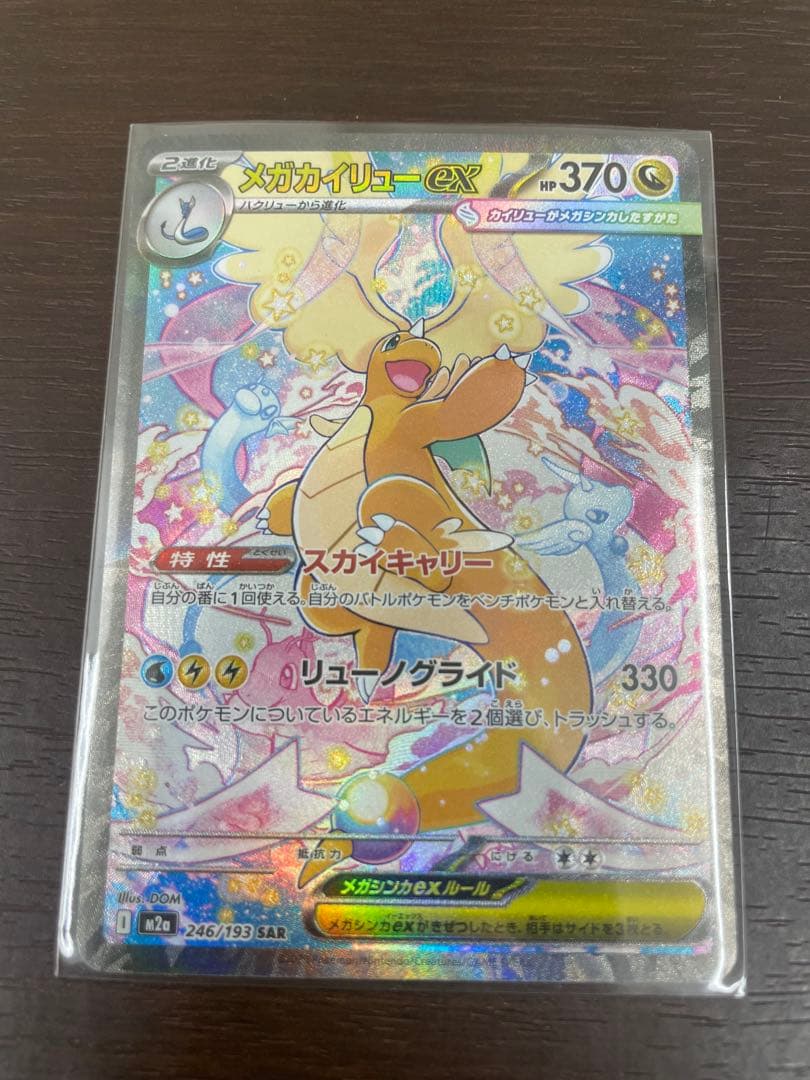 メガカイリューex sar メガドリームex ポケカ