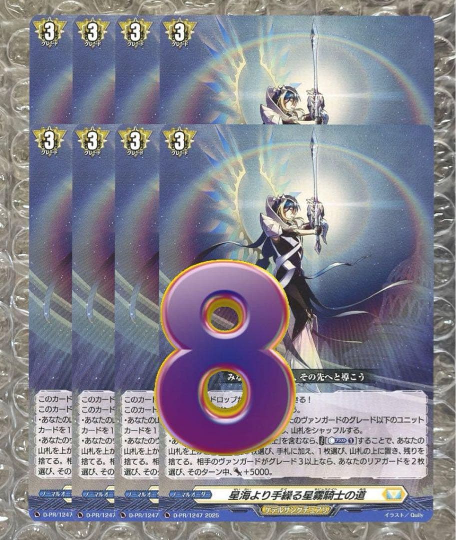 星海より手繰る星霧騎士の道 8枚セット