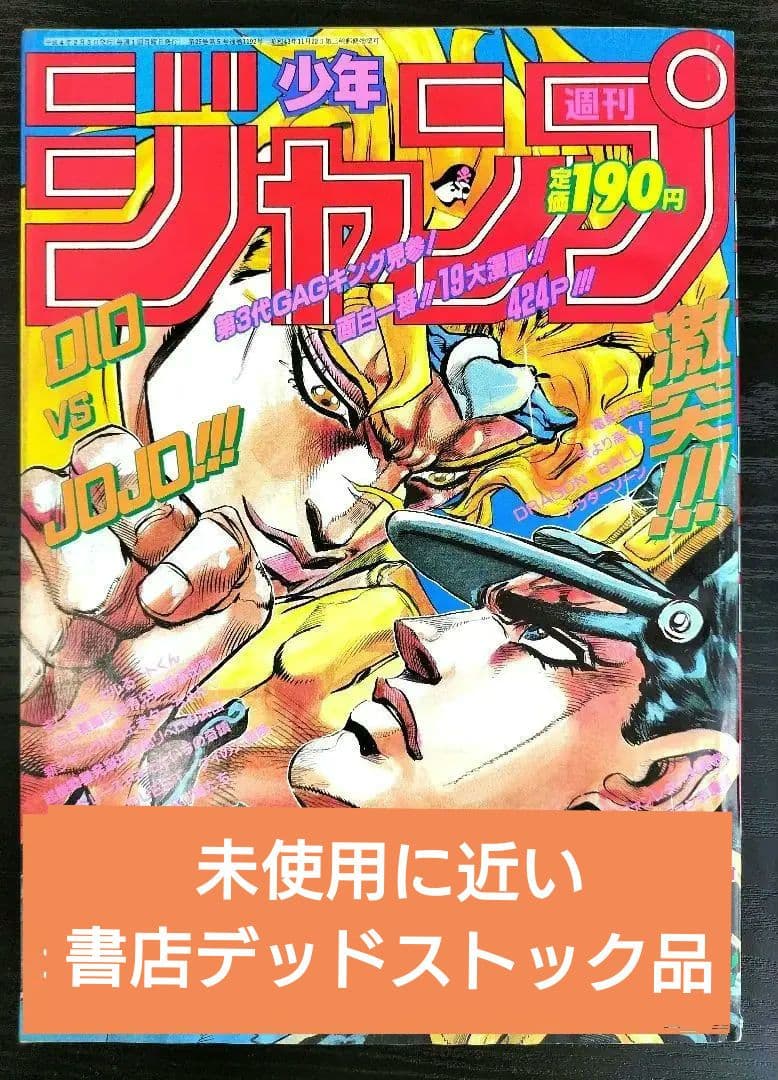 美品【週刊少年ジャンプ1992年7号】ジョジョの奇妙な冒険　DIO初ザワールド