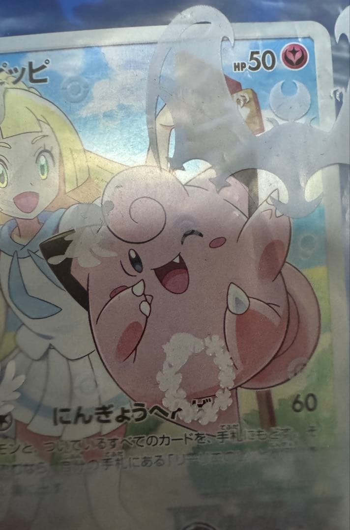 ピッピ ポケモンカード 50HP 未開封