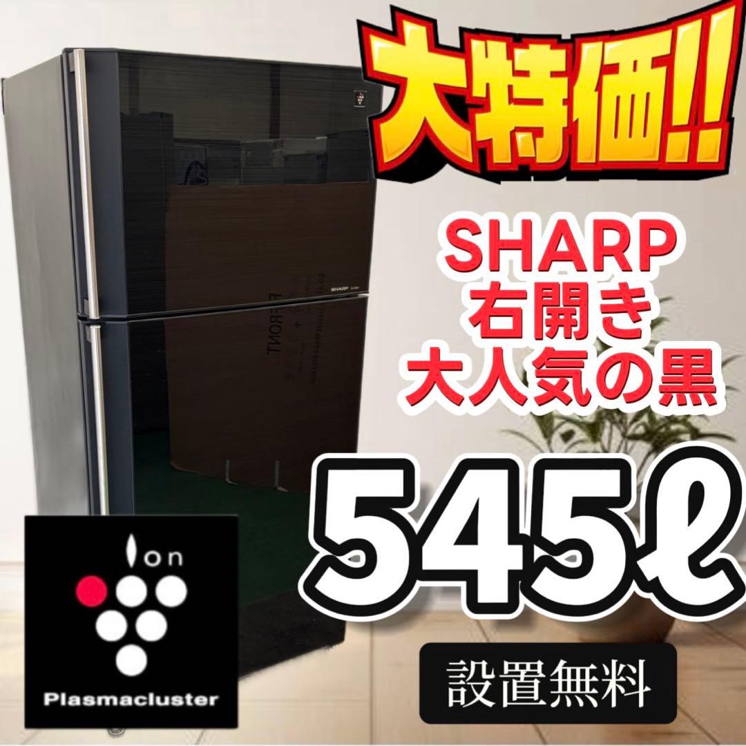 71　黒　冷蔵庫　SHARP　大型　500-600ℓ　右開き　安い　設置無料