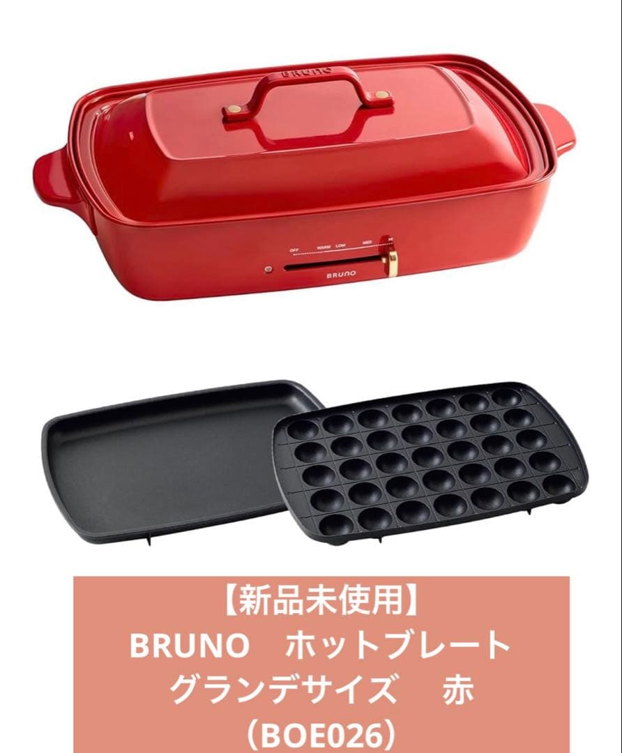 【新品未使用】BRUNO　ホットブレート　グランデサイズ 　赤（BOE026）