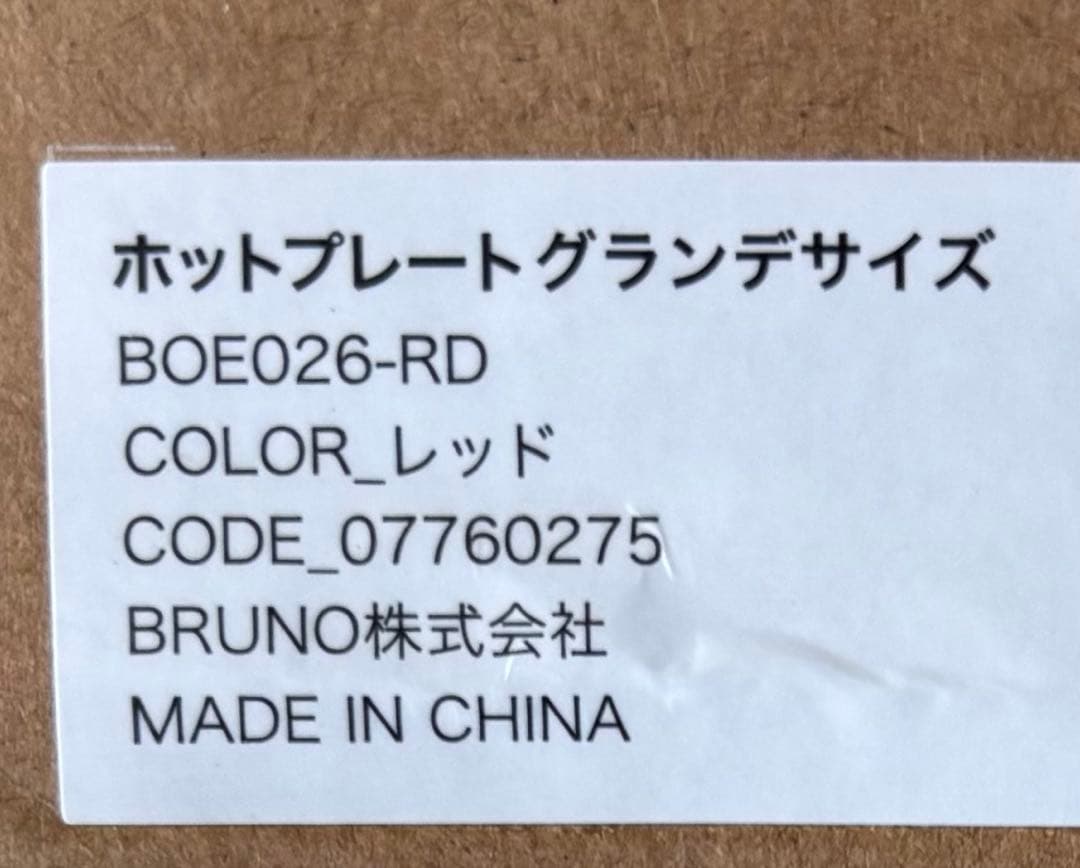 【新品未使用】BRUNO　ホットブレート　グランデサイズ 　赤（BOE026）