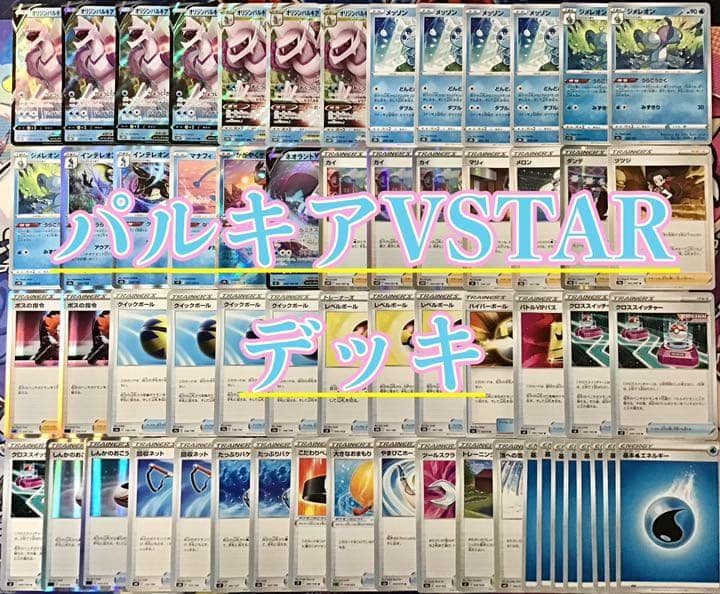 本格構築 【パルキアVSTAR】デッキ＆二重スリーブ