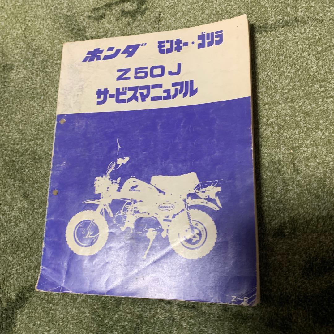 ホンダモンキー、ゴリラサービスマニュアルとモンキーパーツリスト2冊