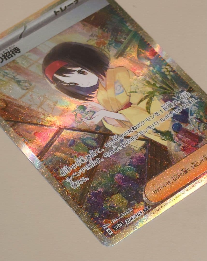 エリカの招待 SAR SV2a