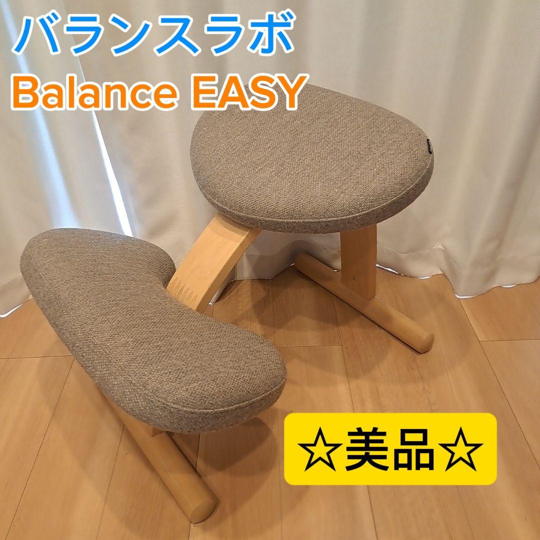正規品　バランスラボ バランスチェア バランスイージー 美品