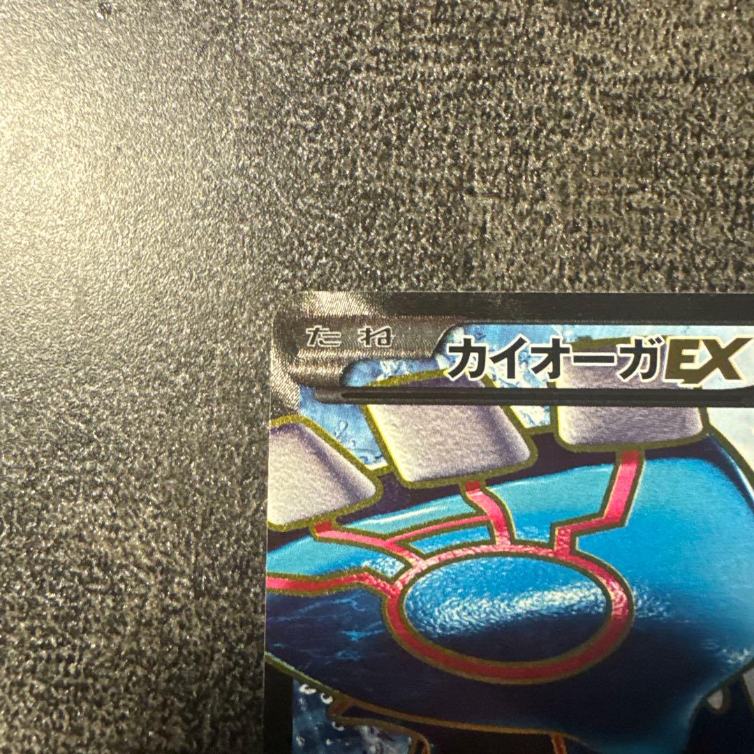 カイオーガEX SR XY5 タイダルストーム