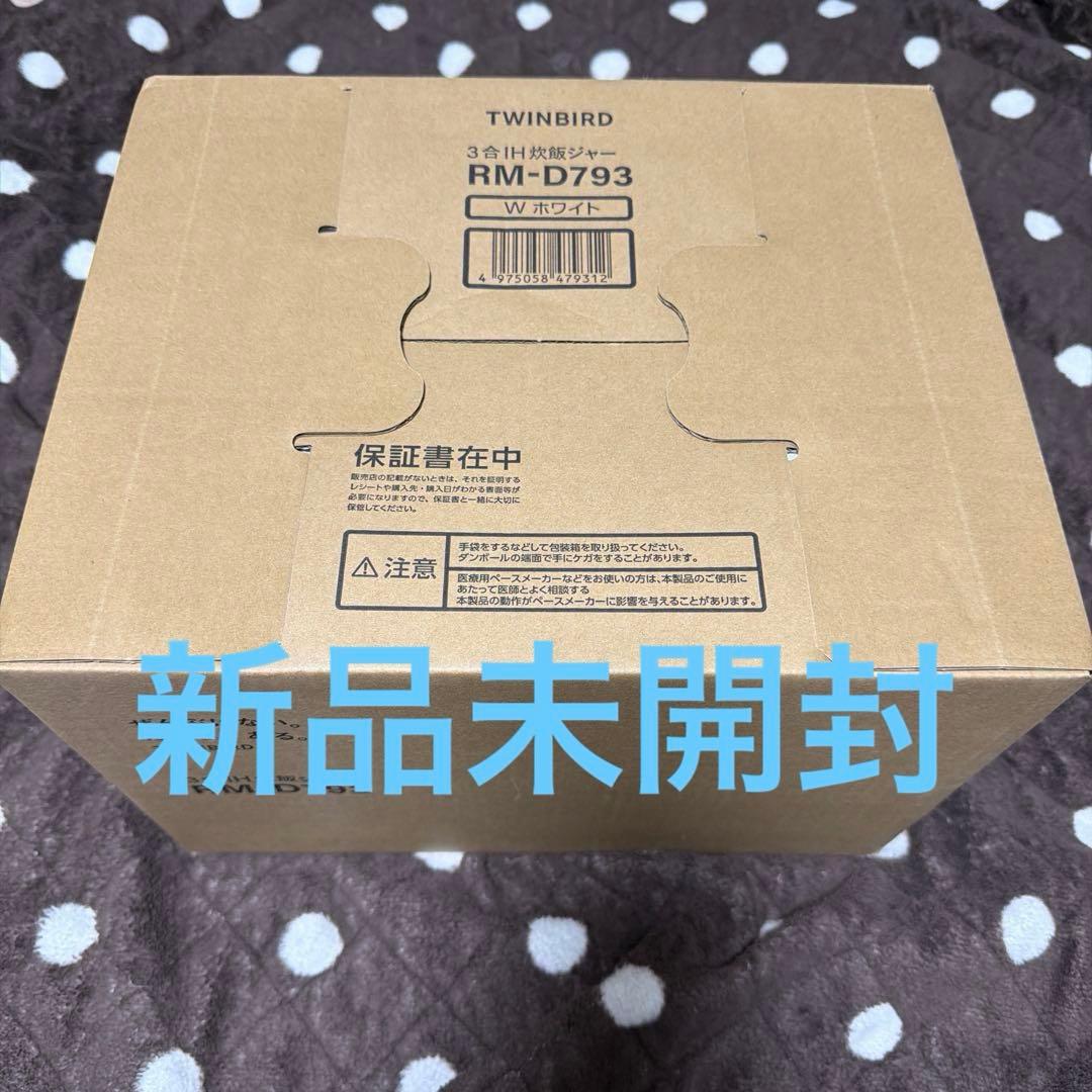 ＊期間限定価格＊未開封＊TWINBIRD IH炊飯器3合（ホワイRM-D793）