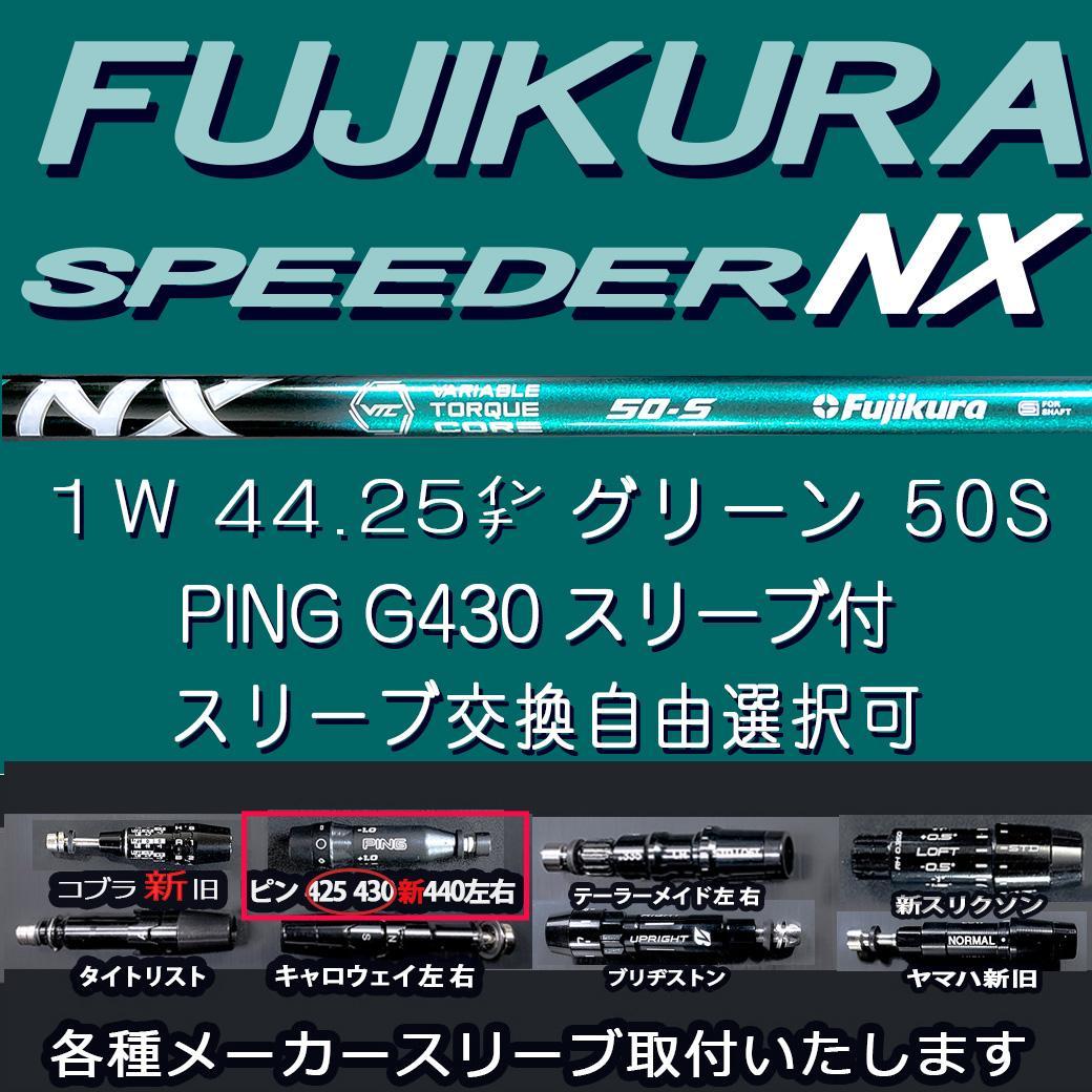 スピーダーNX グリーン50S フジクラ 1w 44.25㌅ PING変更可