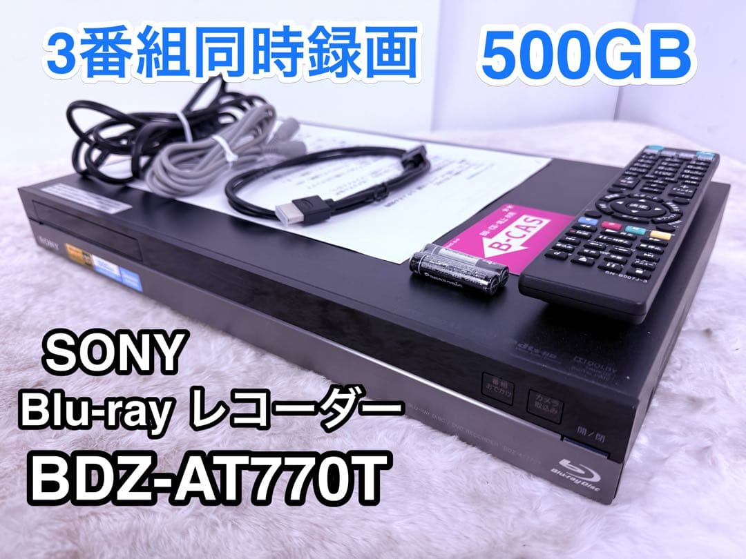 すぐに視聴可能セット♪SONY 3番組 ブルーレイレコーダーBDZ-AT770T