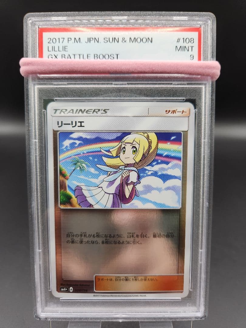 PSA9 ポケモンカード リーリエ SM4 108/114 ★2688
