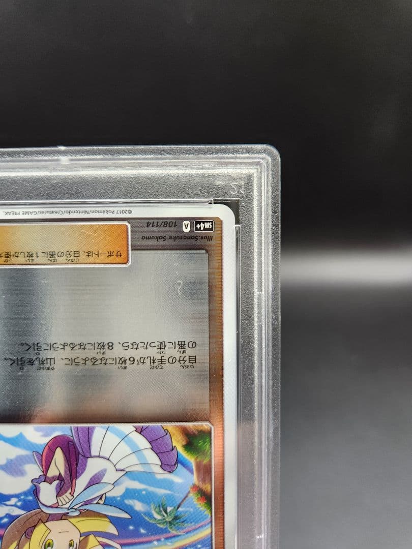PSA9 ポケモンカード リーリエ SM4 108/114 ★2688