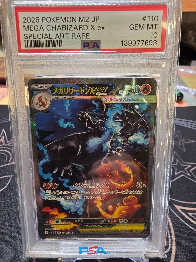 【美品】メガリザードンXex SAR psa10　インフェルノ