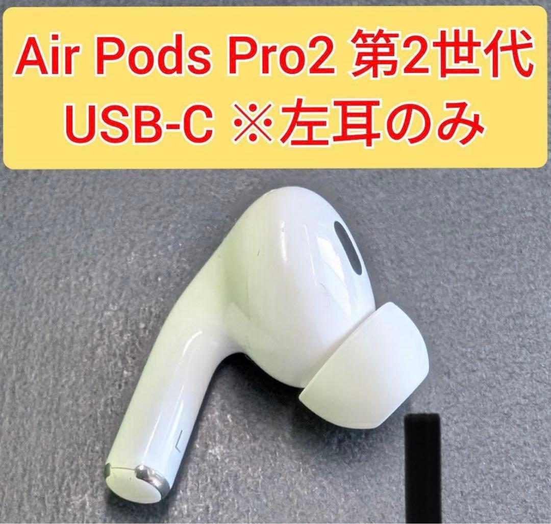 Airpods Pro 第2世代　左耳　USB-C MTJV3J A3048