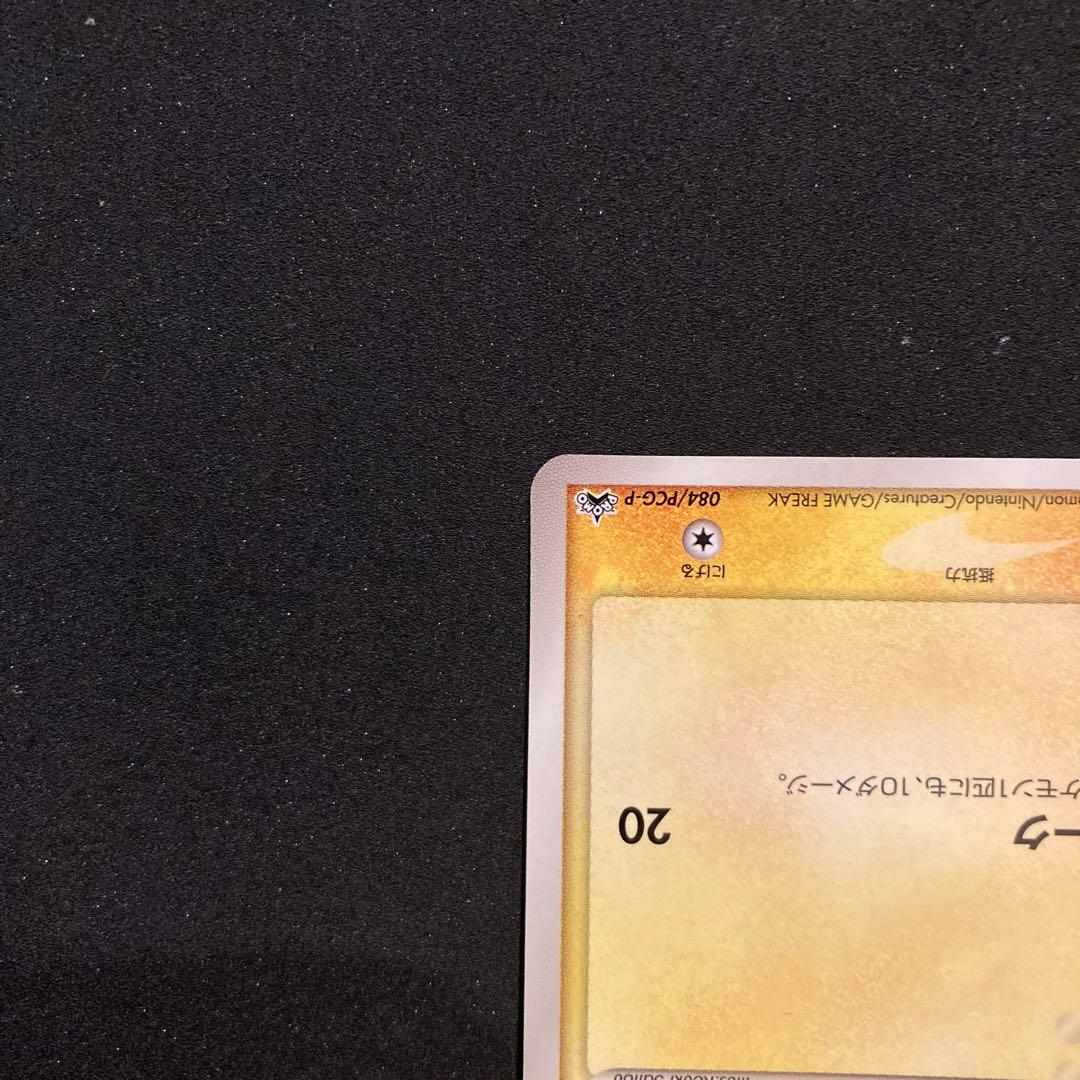 ポケモンカード　ピカチュウ　マクドナルド　プロモ　084/pcg-p