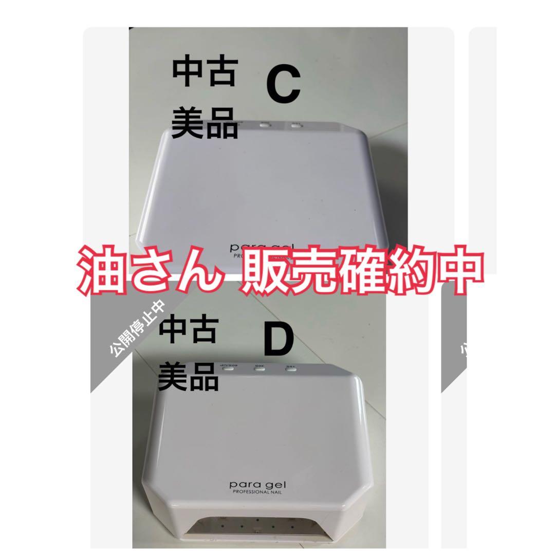 【C・D 2台分】パラジェルLEDパラライトPlus+ 18W 中古