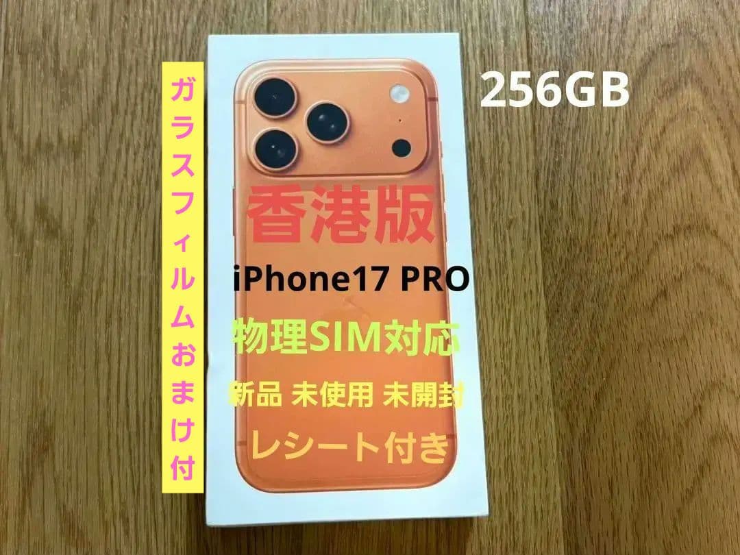 iPhone 17 PRO 256GB 香港版 オレンジ 新品MG8H4ZA/A