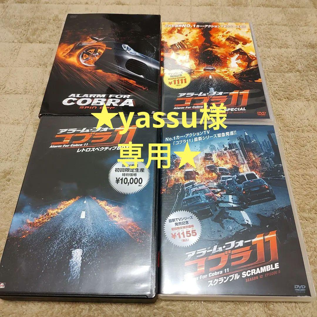 ★専用★アラーム・フォー　コブラ11　DVD　4シリーズセット