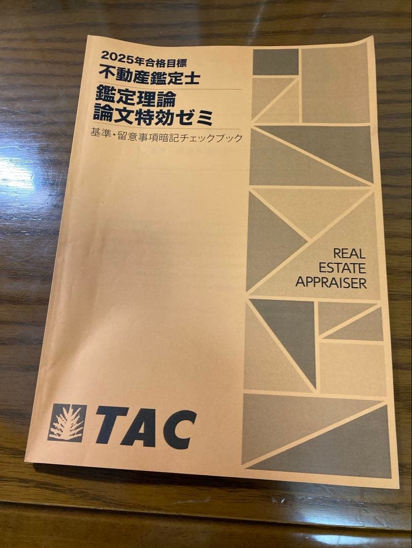 未使用品　不動産鑑定士 鑑定理論 2025論文特効ゼミ