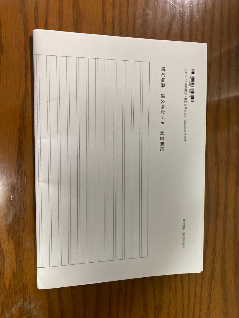 未使用品　不動産鑑定士 鑑定理論 2025論文特効ゼミ