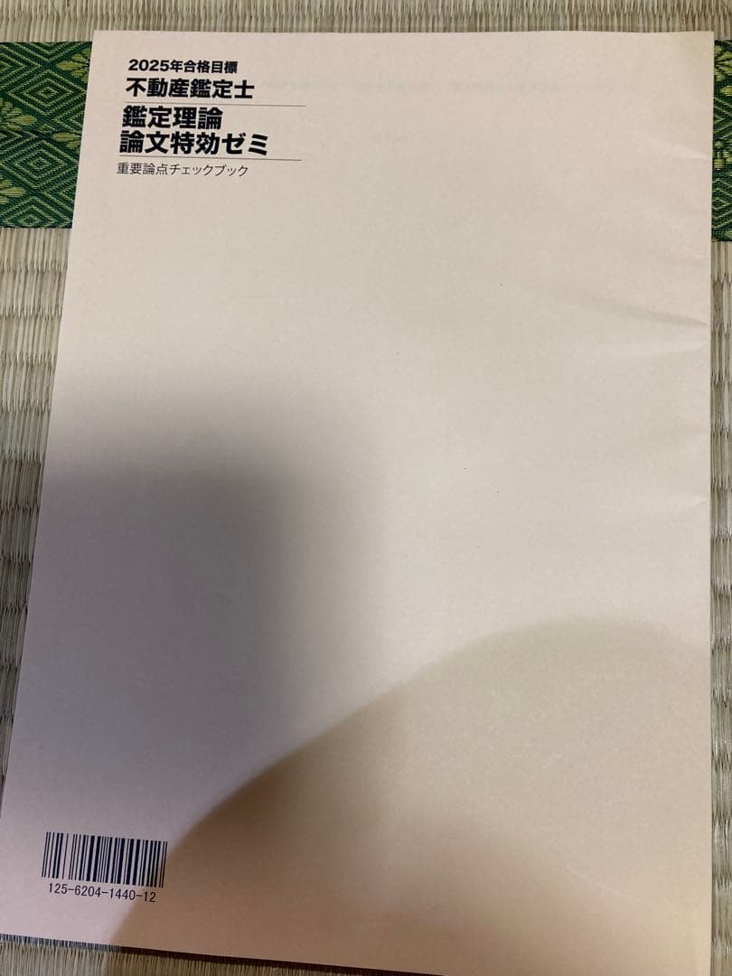 未使用品　不動産鑑定士 鑑定理論 2025論文特効ゼミ