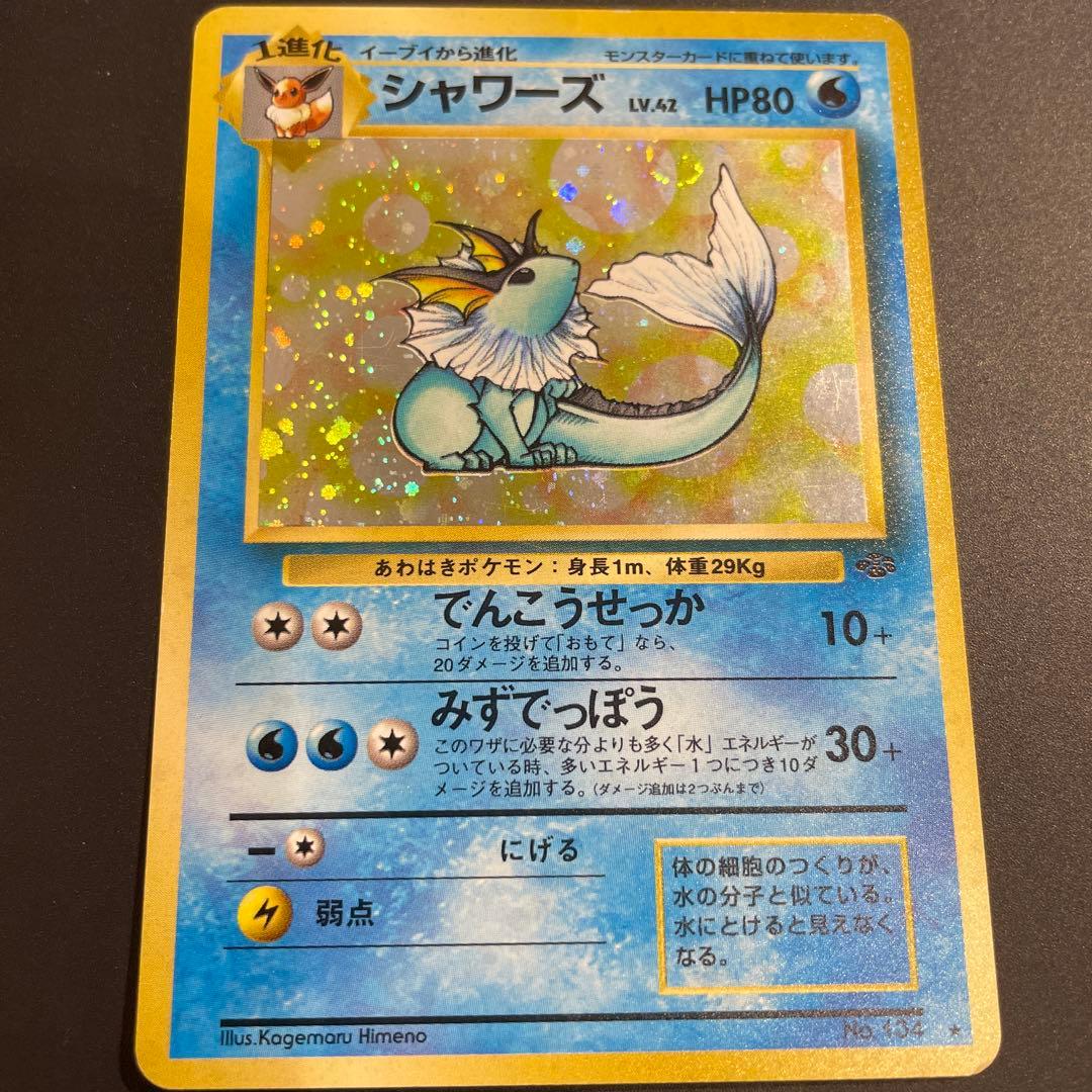 ⭐︎渦巻きホロ⭐︎シャワーズ ★ 第2弾拡張パック ポケカ　旧裏