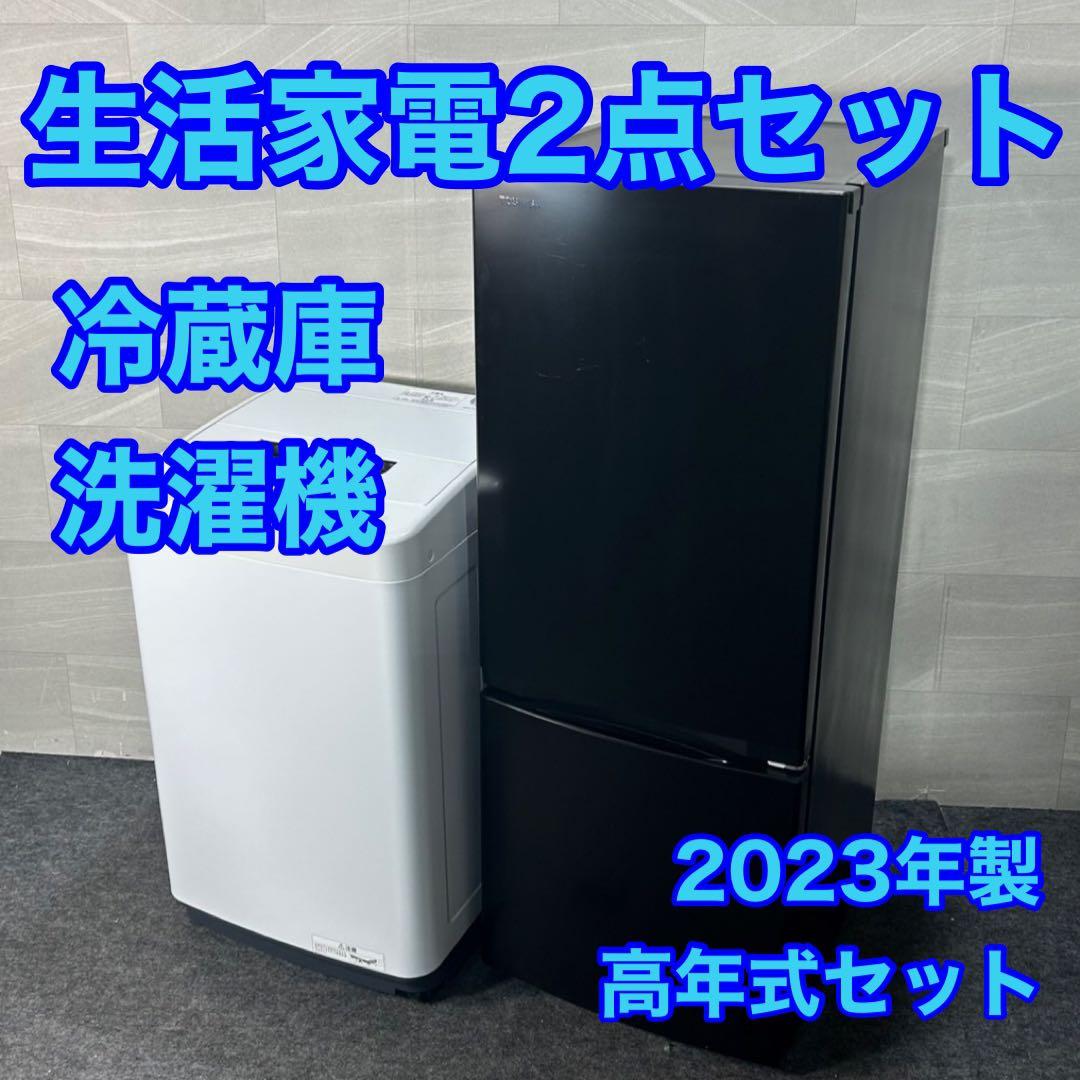 生活家電2点セット 2023年 冷蔵庫 洗濯機 お買い得 格安 d3952