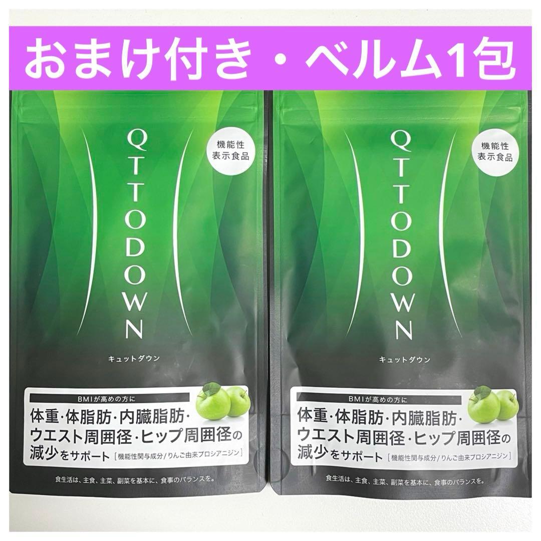 【おまけ付き】キュットダウン　QTTODOWN　２袋【LAVA】