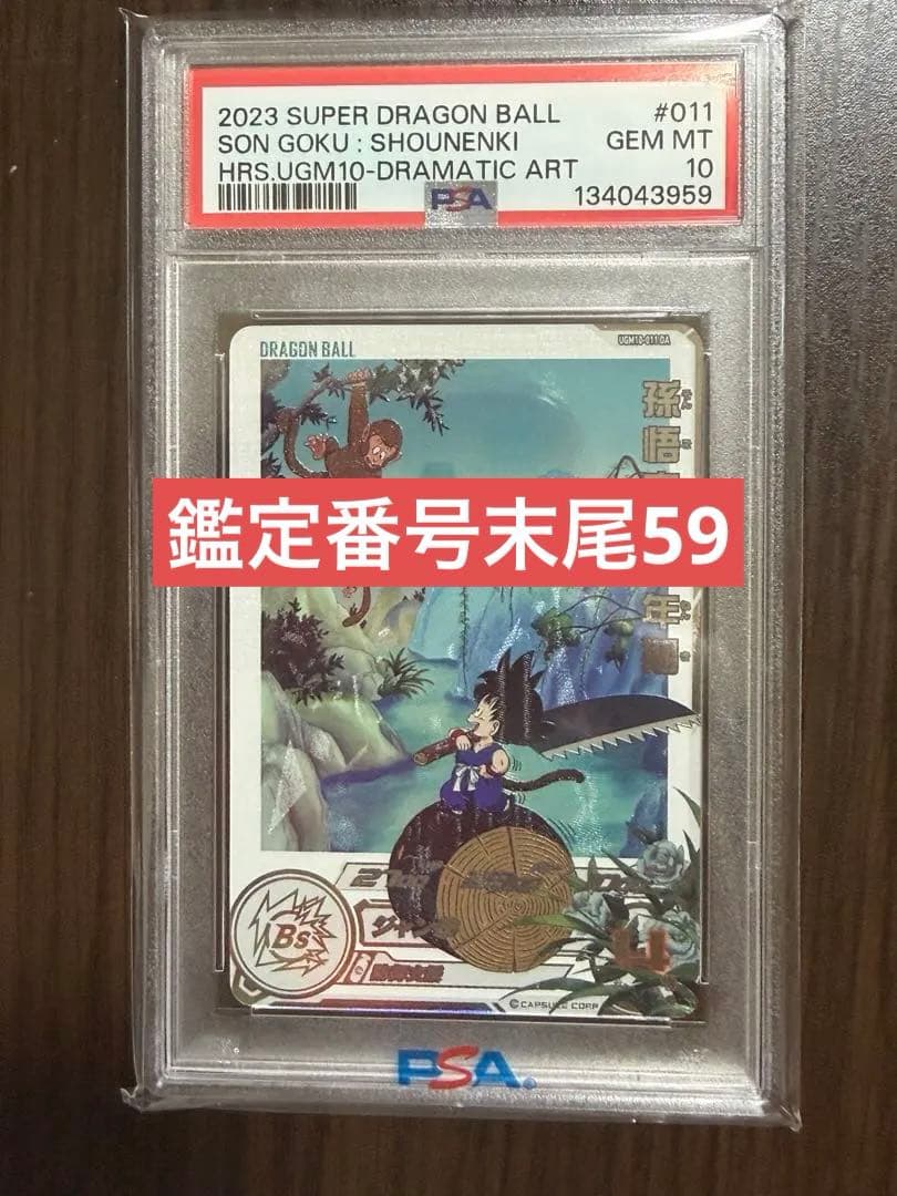 ugm10-011 da 孫悟空 少年期 PSA10