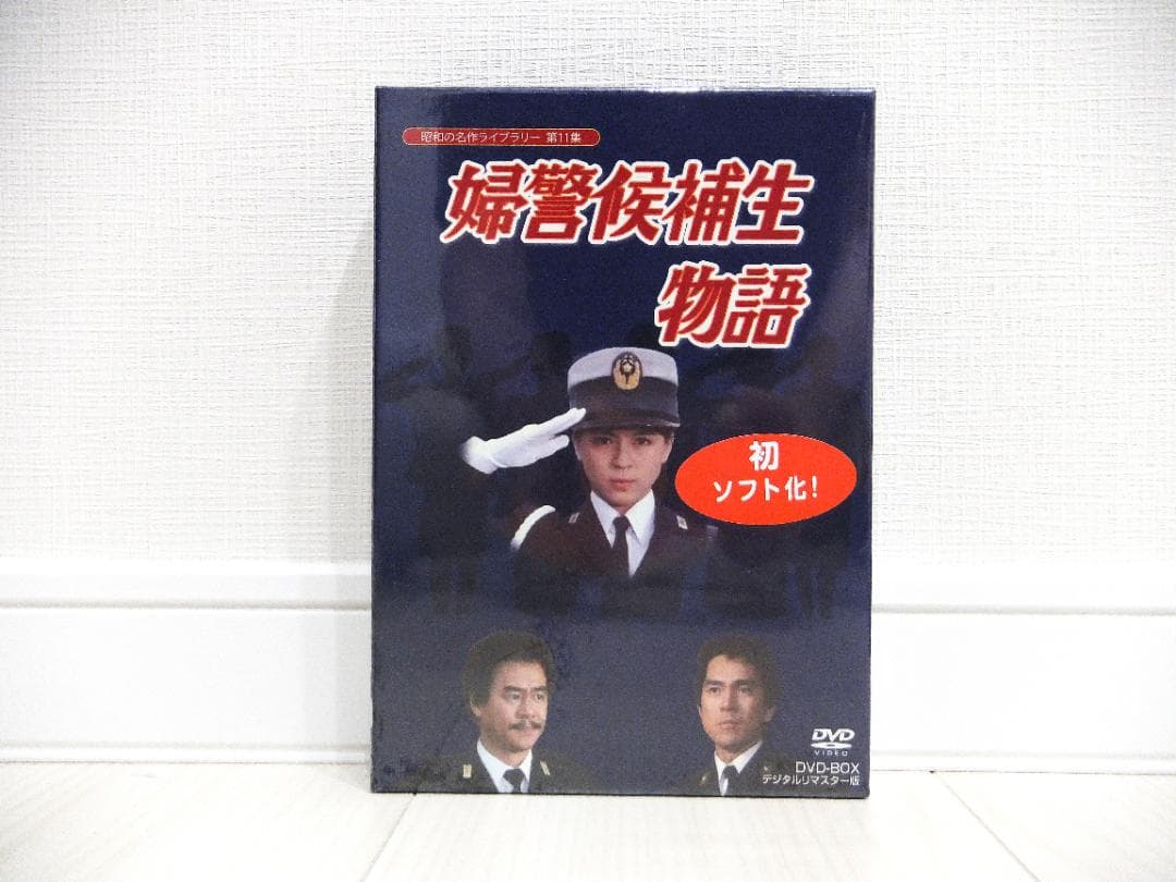 婦警候補生物語 DVD-BOX 　昭和の名作ライブラリー第11集　伊藤麻衣子