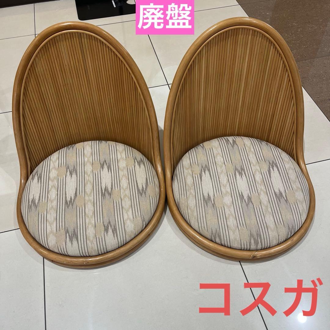 昭和レトロ コスガ家具 ラタン座椅子 ラタンチェア 2脚セット kosuga