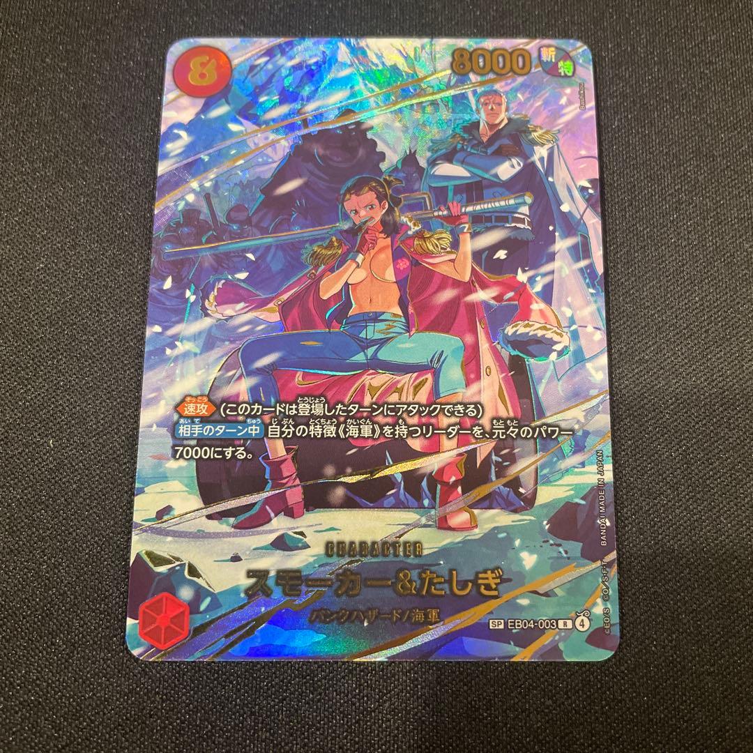 ワンピースカード　エッグヘッド　スモーカー&たしぎ SP