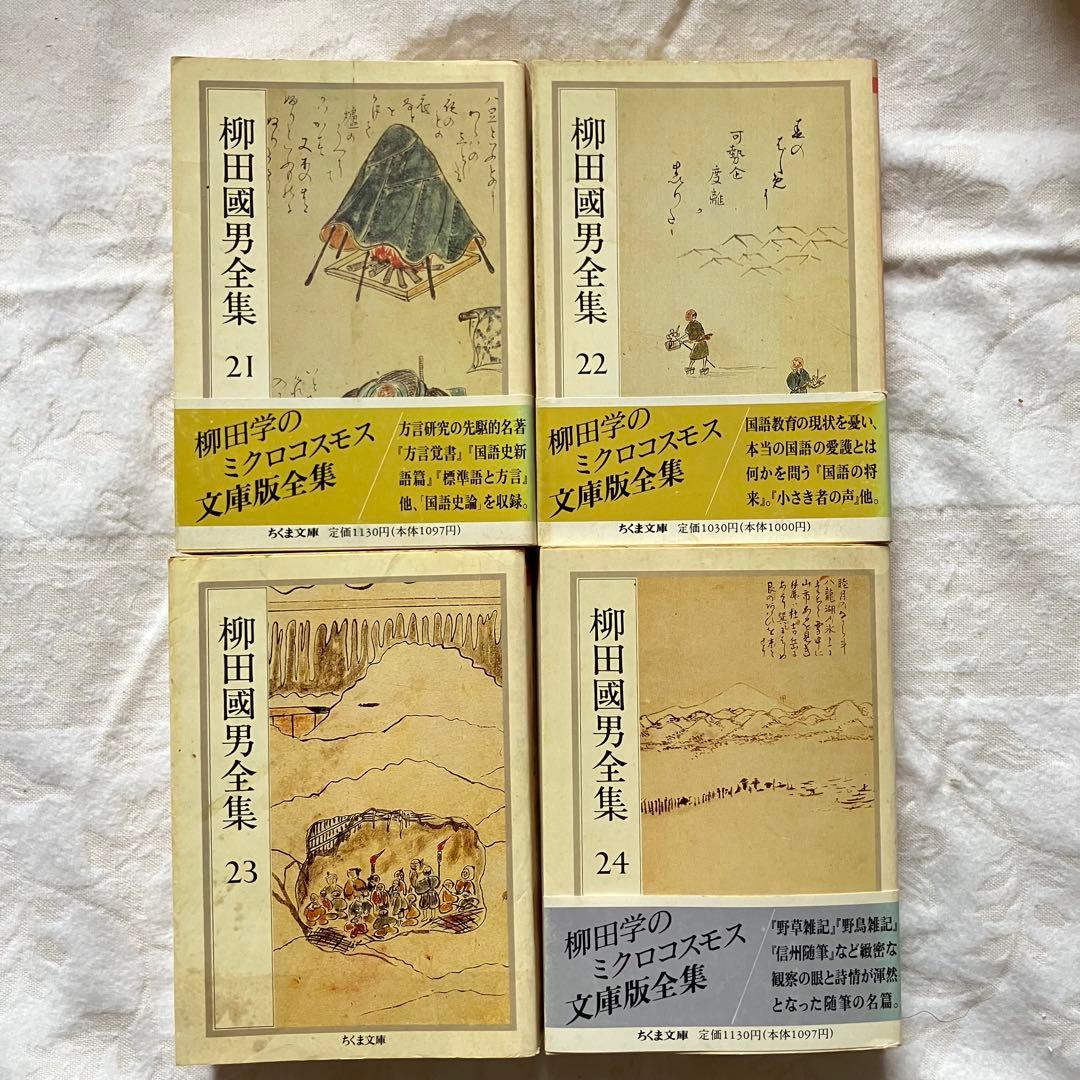 ちくま文庫　柳田國男全集 全32巻　民俗学