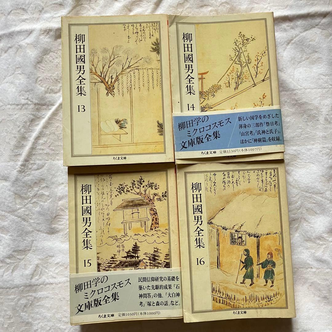 ちくま文庫　柳田國男全集 全32巻　民俗学