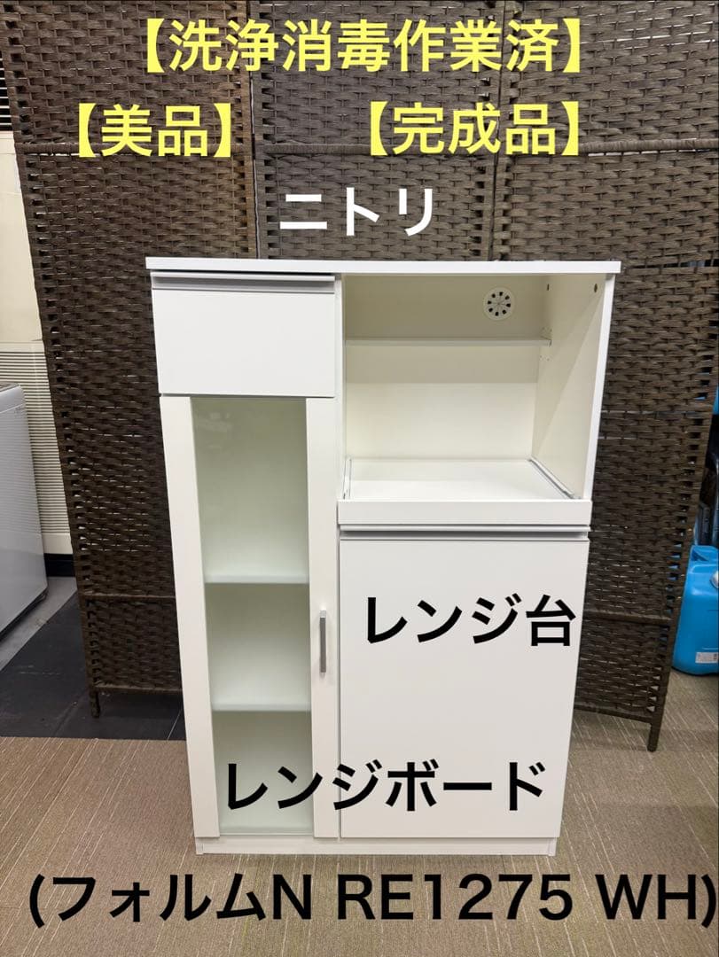 【美品】ニトリ　レンジ台　（フォルムN RE1275 WH）　レンジボード
