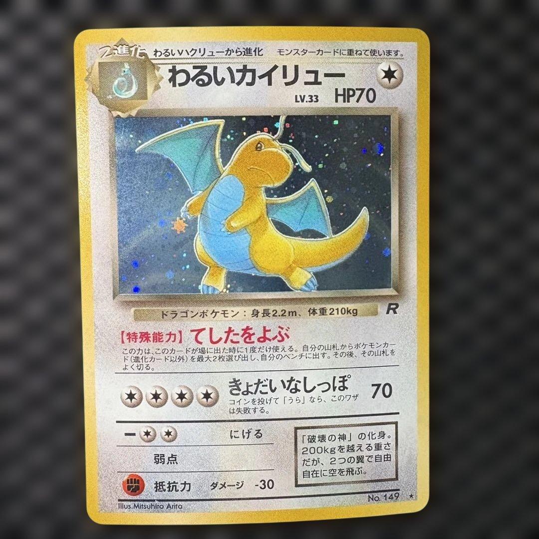 ポケモンカード　旧裏　わるいカイリュー