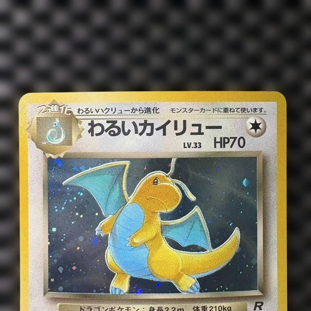 ポケモンカード　旧裏　わるいカイリュー