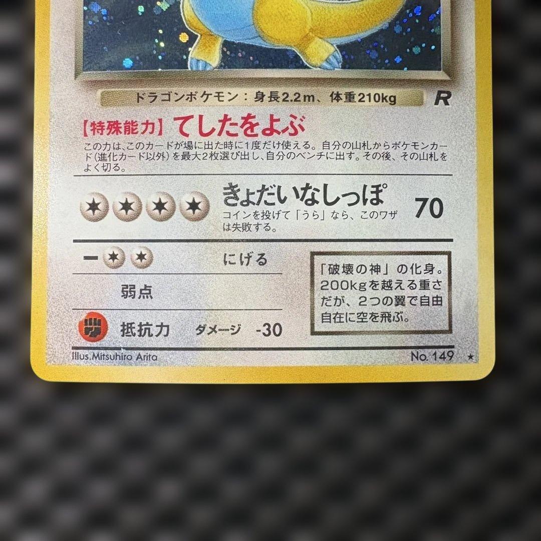 ポケモンカード　旧裏　わるいカイリュー