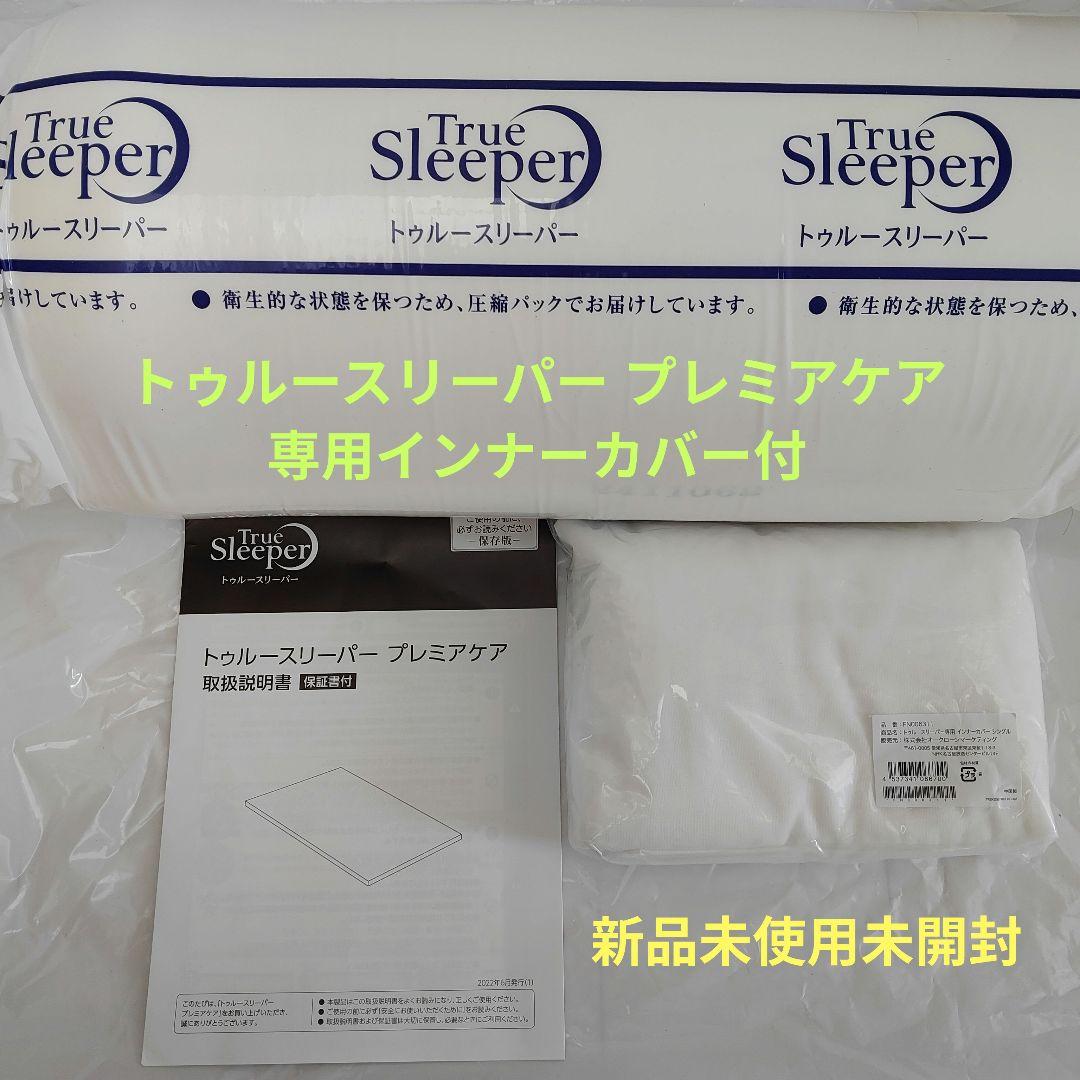 【新品未使用】トゥルースリーパープレミアケア（シングル）＆専用インナーカバー