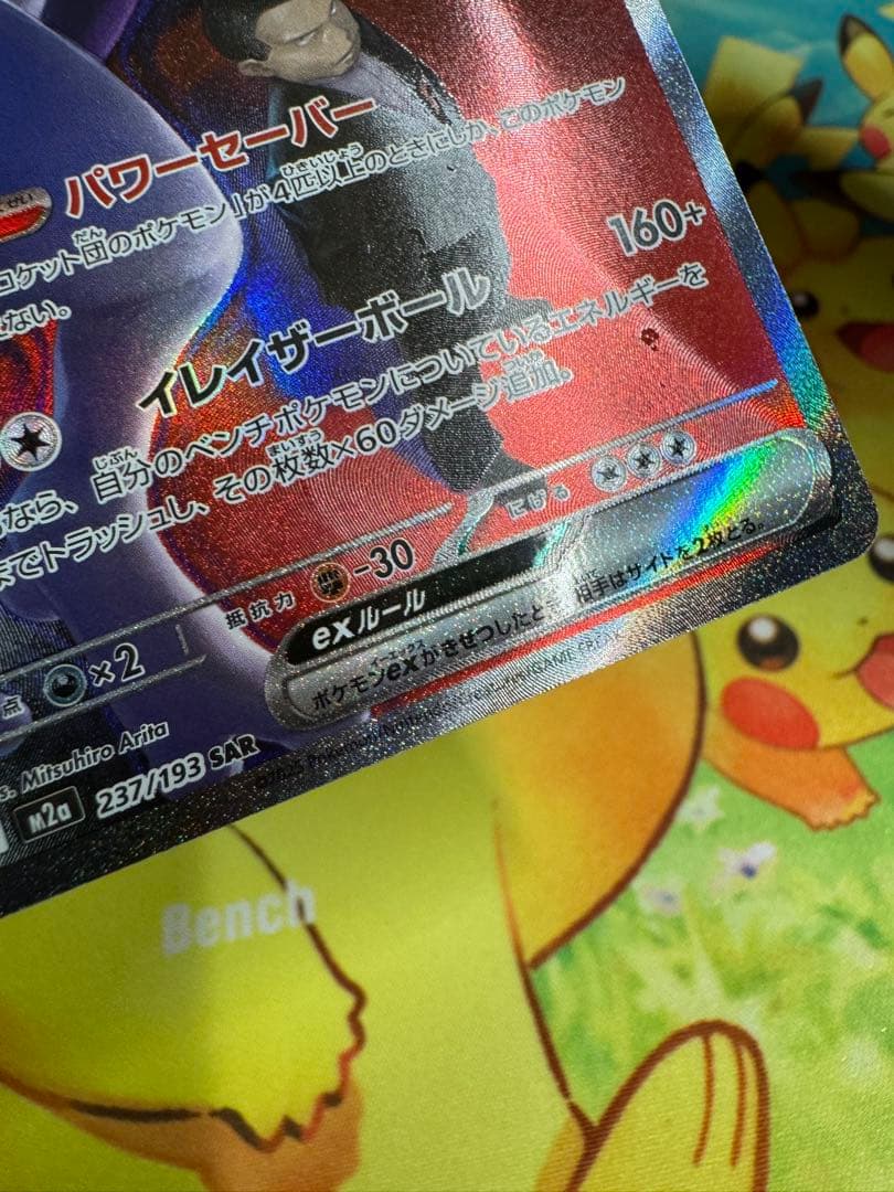 ポケモンカード ロケット団のミュウツーex SAR MEGAドリーム