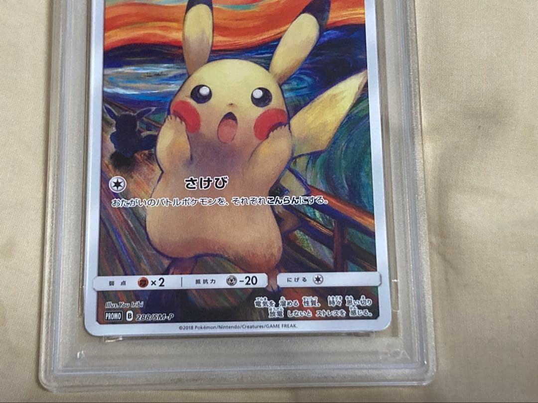 ムンク ピカチュウ 288 SM-P psa 9 ポケモンカード PROMO