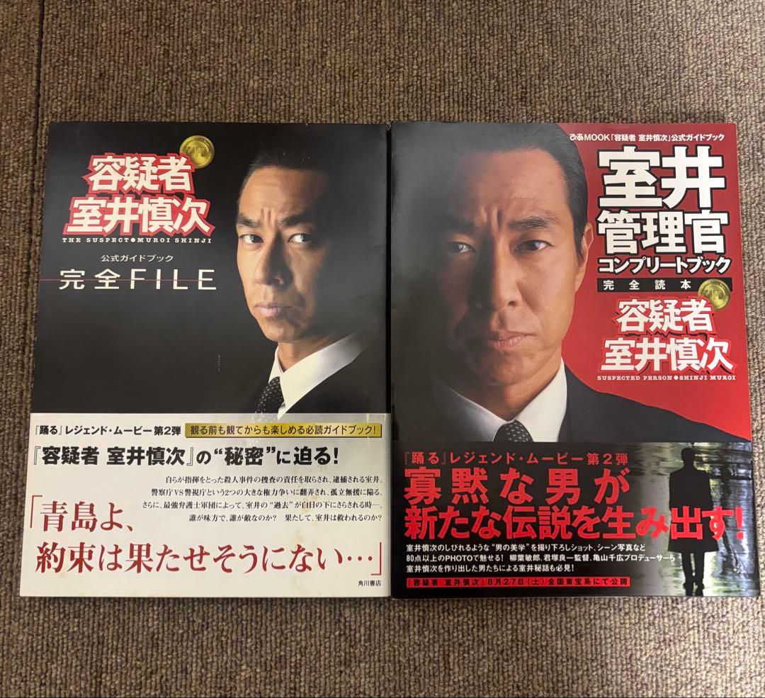 室井管理官コンプリートブック 、『容疑者室井慎次』完全file 2冊セット