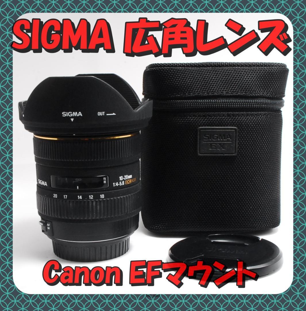 ❤SIGMA 10-20mm 超広角レンズ Canon EF 動作品❤