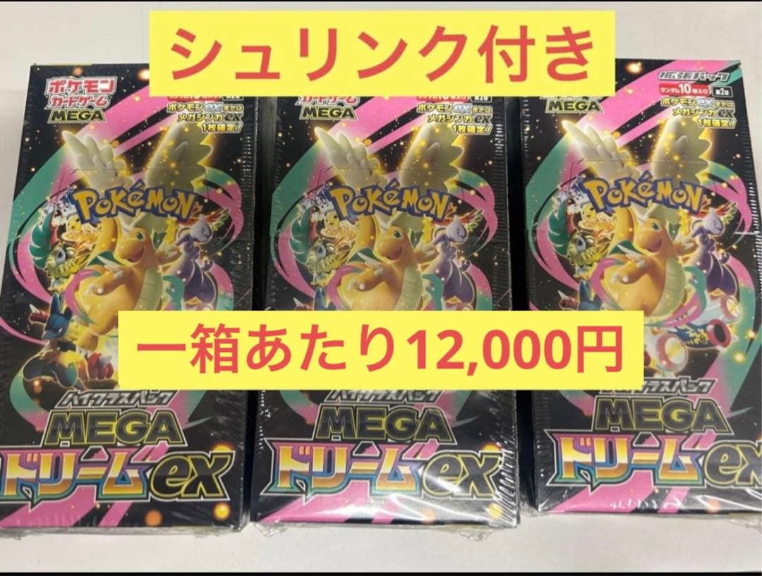 ポケカ　ハイクラスMEGAドリームex シュリンク付き３箱セット