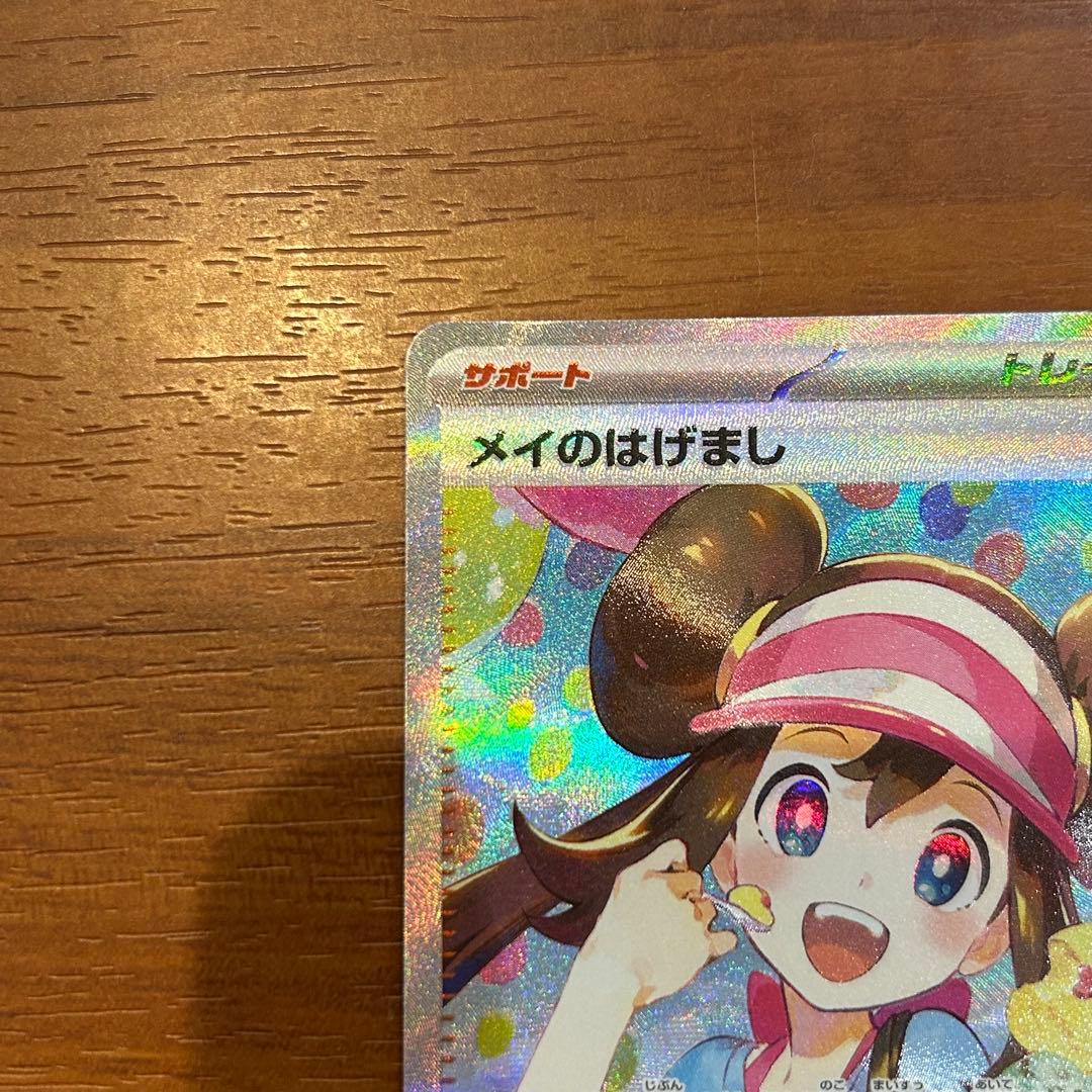 ムニキスゼロ メイのはげまし sar